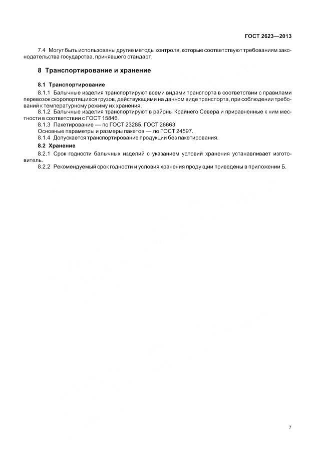 ГОСТ 2623-2013, страница 12