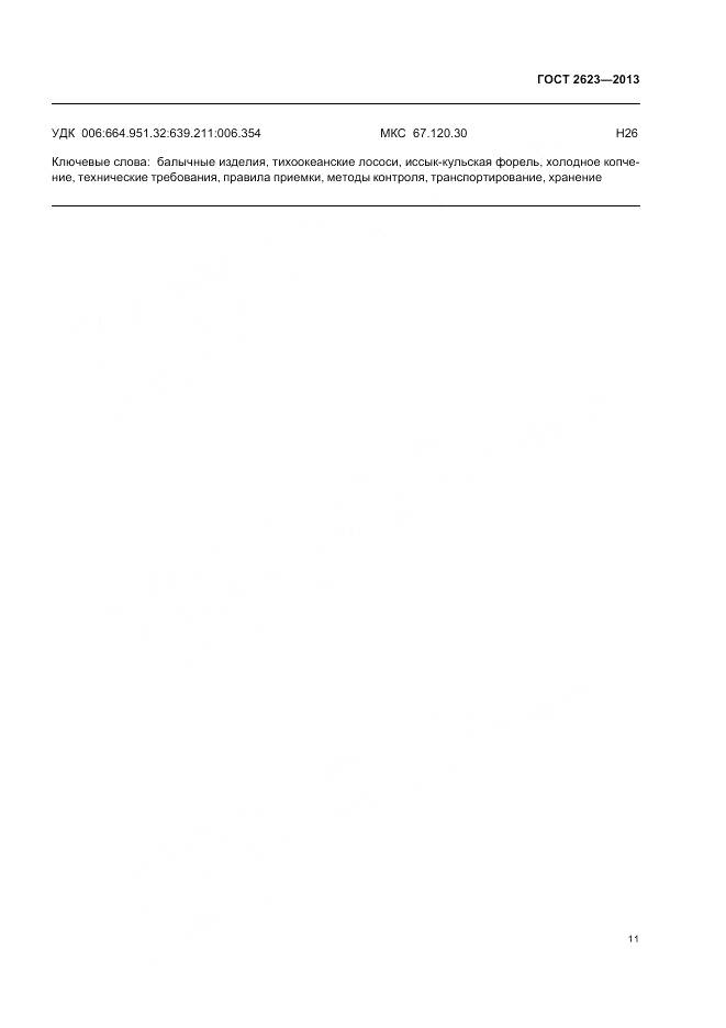 ГОСТ 2623-2013, страница 16