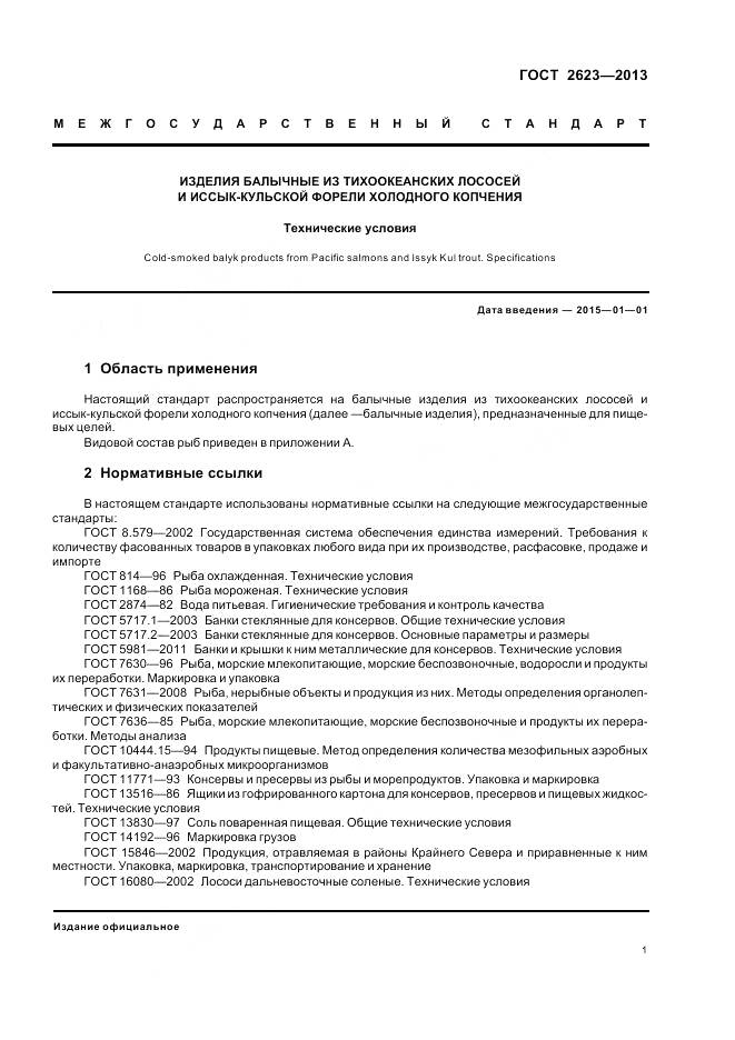 ГОСТ 2623-2013, страница 6