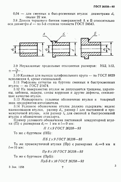 ГОСТ 26238-93, страница 7