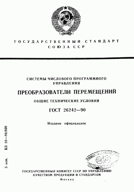 ГОСТ 26242-90, страница 1