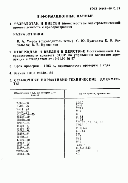 ГОСТ 26242-90, страница 14