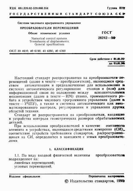 ГОСТ 26242-90, страница 2