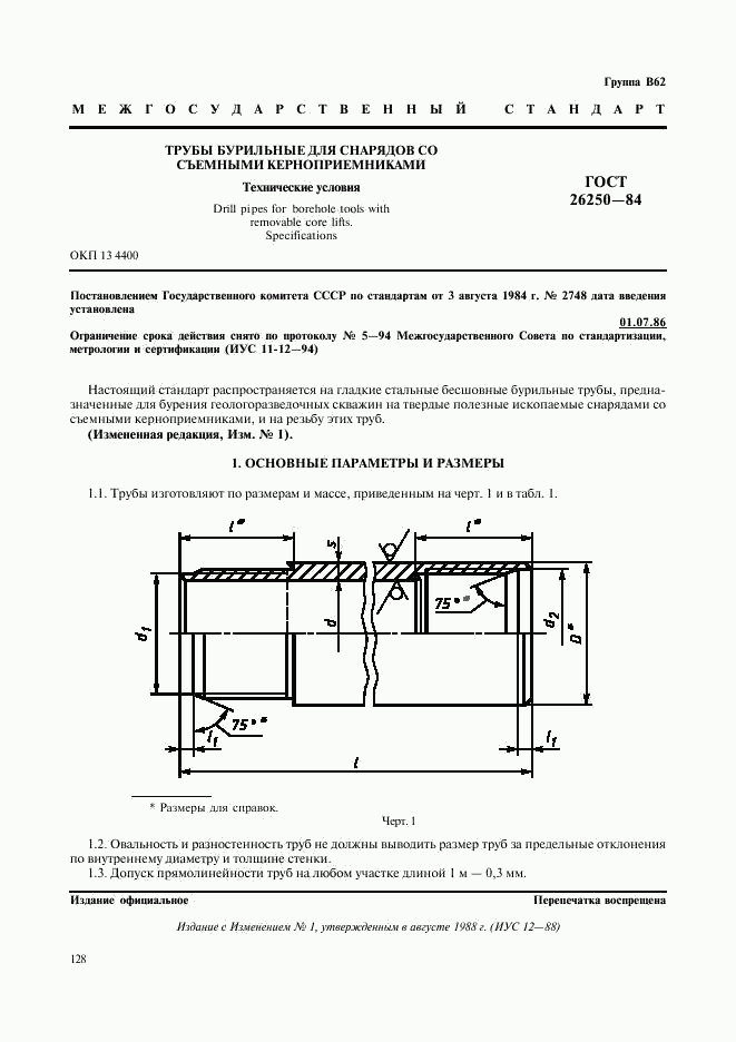 ГОСТ 26250-84, страница 1