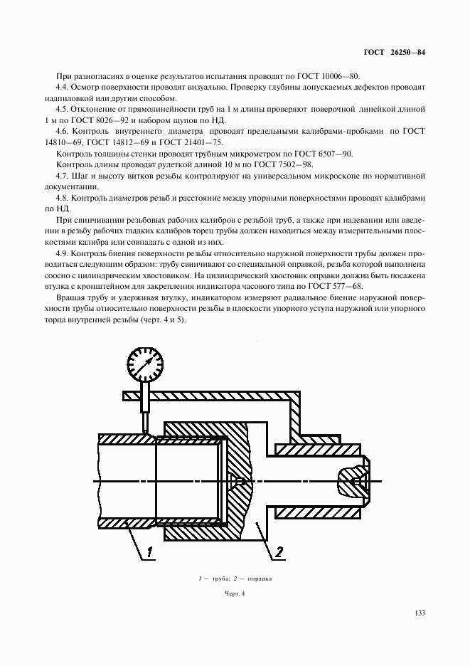 ГОСТ 26250-84, страница 6