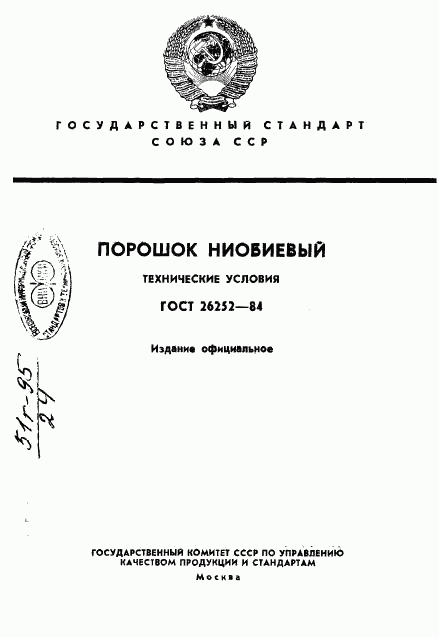 ГОСТ 26252-84, страница 1