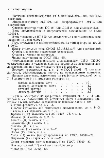 ГОСТ 26252-84, страница 13