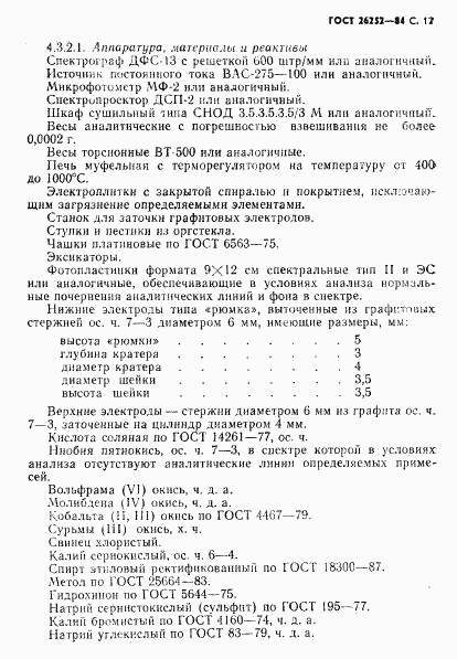 ГОСТ 26252-84, страница 18