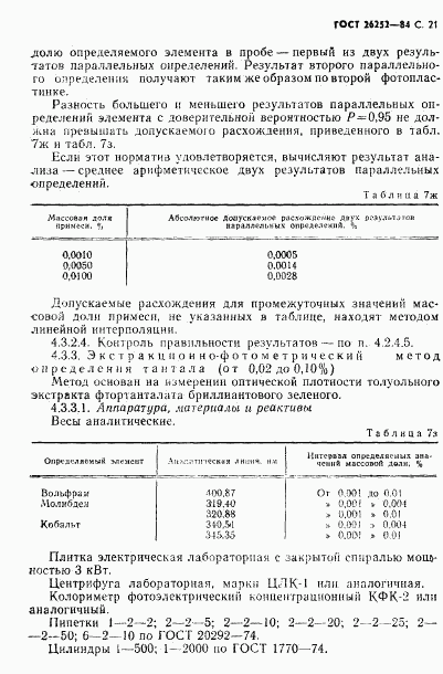 ГОСТ 26252-84, страница 21