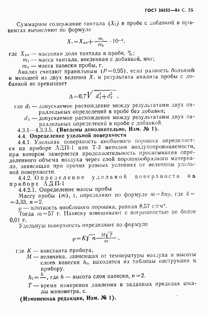 ГОСТ 26252-84, страница 25