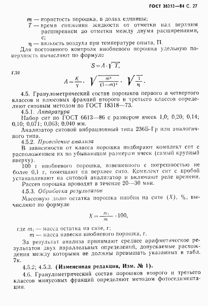 ГОСТ 26252-84, страница 27