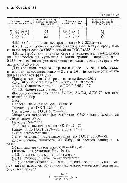 ГОСТ 26252-84, страница 28