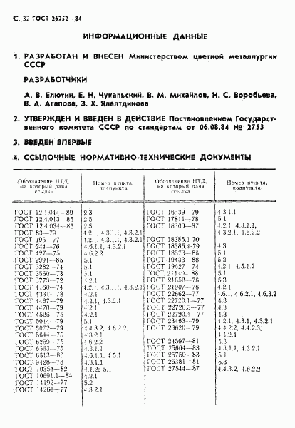 ГОСТ 26252-84, страница 32