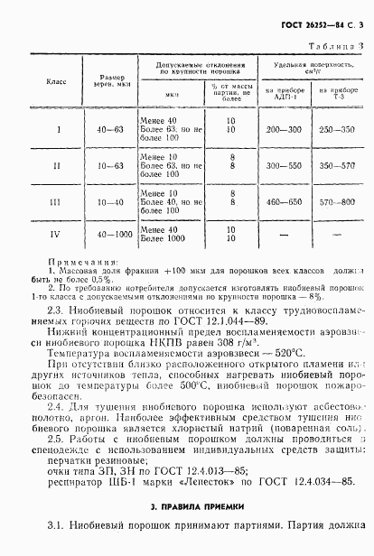 ГОСТ 26252-84, страница 4