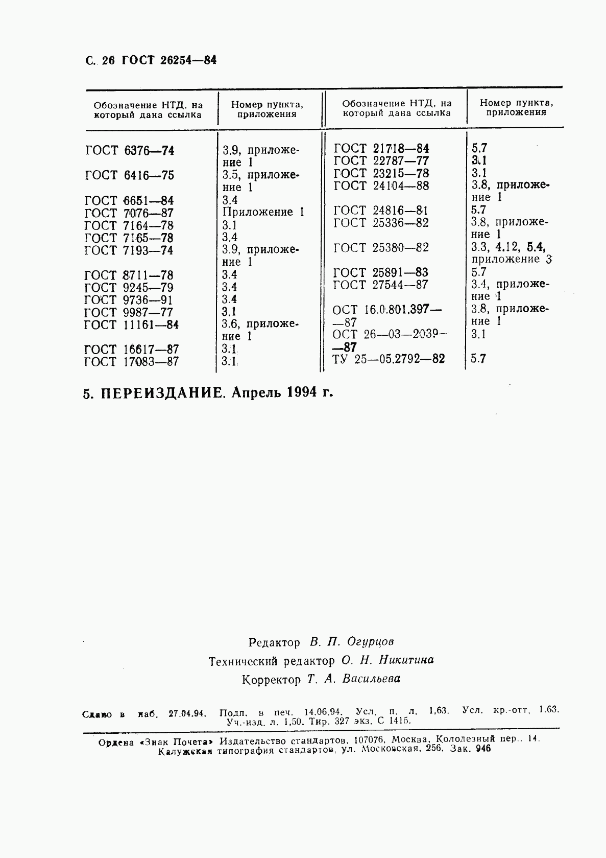 ГОСТ 26254-84, страница 27