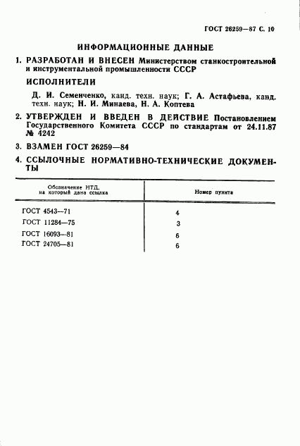 ГОСТ 26259-87, страница 10