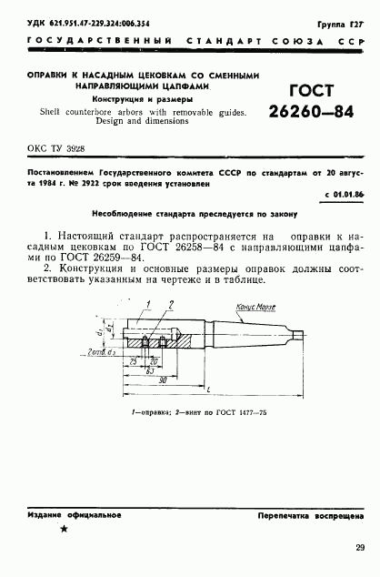 ГОСТ 26260-84, страница 1