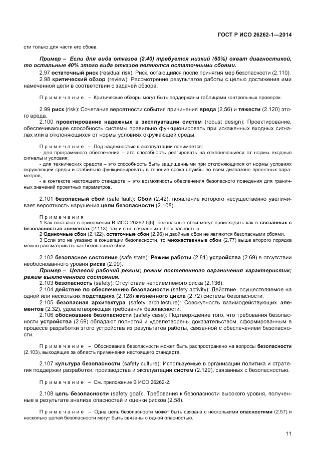 ГОСТ Р ИСО  26262-1-2014, страница 15