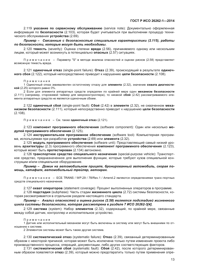 ГОСТ Р ИСО  26262-1-2014, страница 17