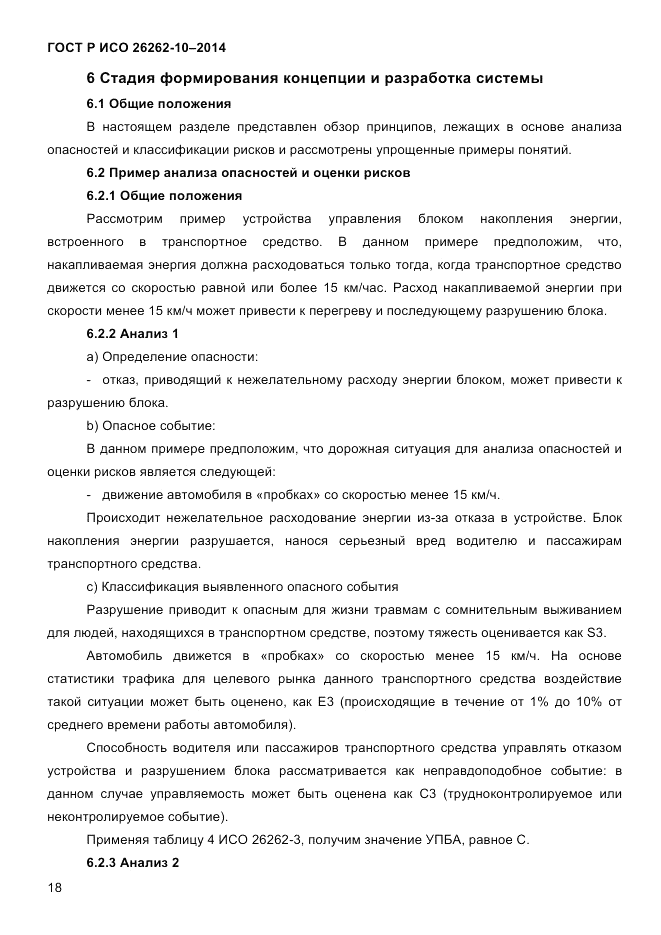 ГОСТ Р ИСО  26262-10-2014, страница 25