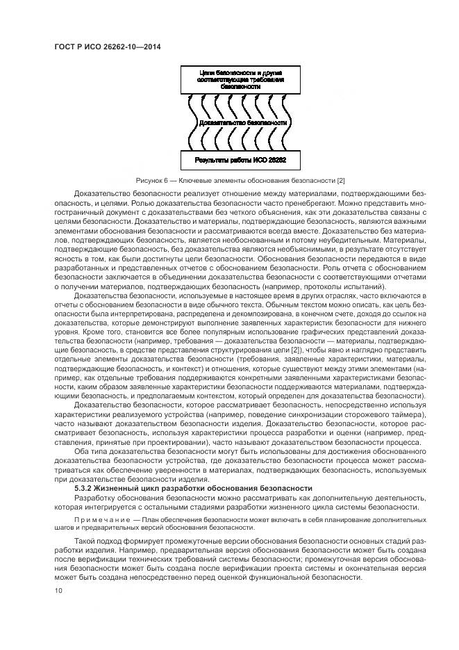 ГОСТ Р ИСО 26262-10-2014, страница 16