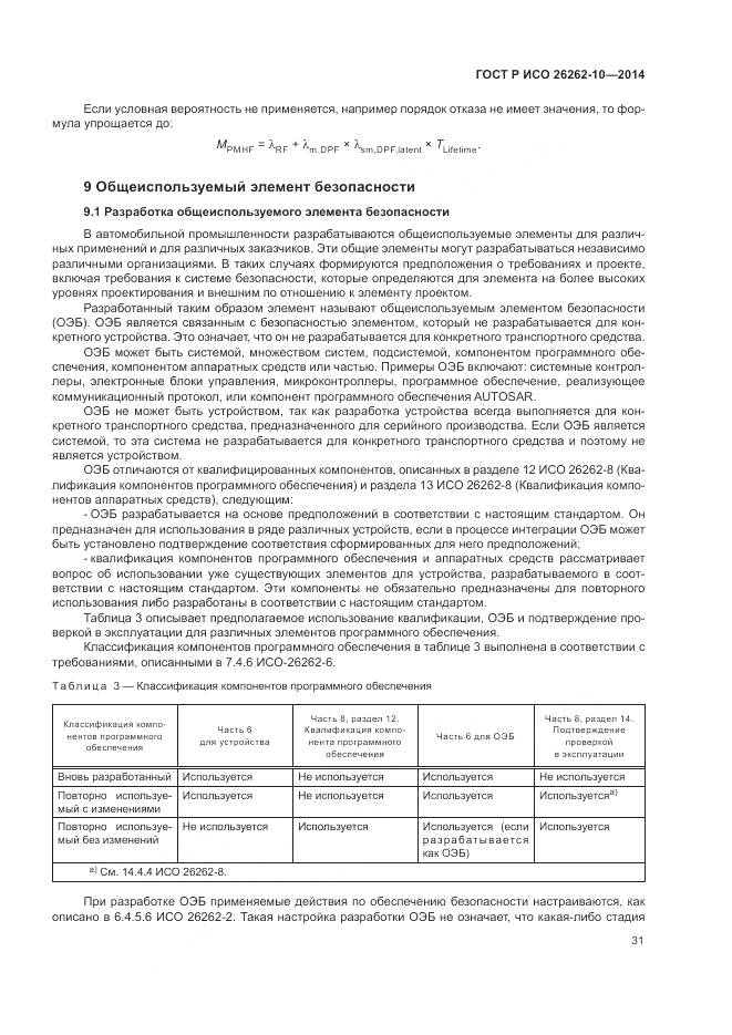 ГОСТ Р ИСО 26262-10-2014, страница 37