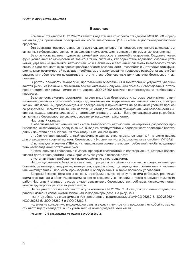 ГОСТ Р ИСО 26262-10-2014, страница 4