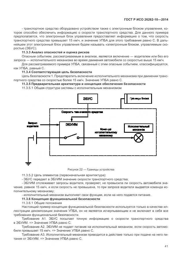 ГОСТ Р ИСО 26262-10-2014, страница 47