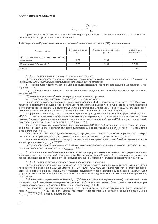 ГОСТ Р ИСО 26262-10-2014, страница 58