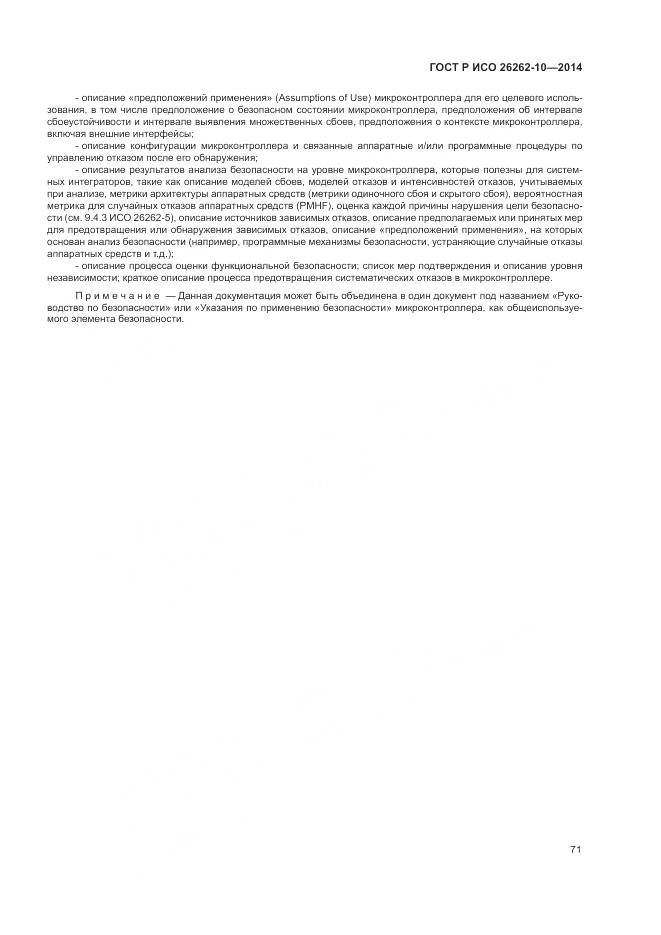 ГОСТ Р ИСО 26262-10-2014, страница 77