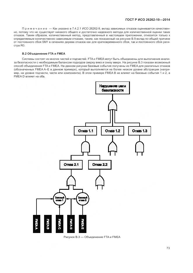 ГОСТ Р ИСО 26262-10-2014, страница 79