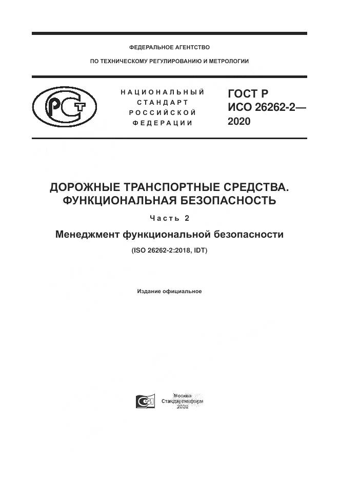 ГОСТ Р ИСО  26262-2-2020, страница 1