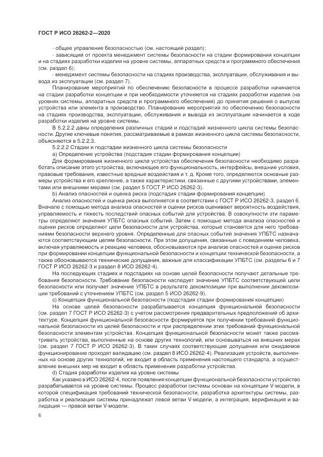 ГОСТ Р ИСО  26262-2-2020, страница 12