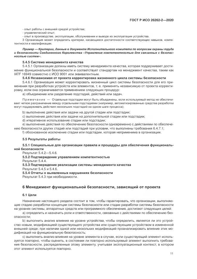 ГОСТ Р ИСО  26262-2-2020, страница 17