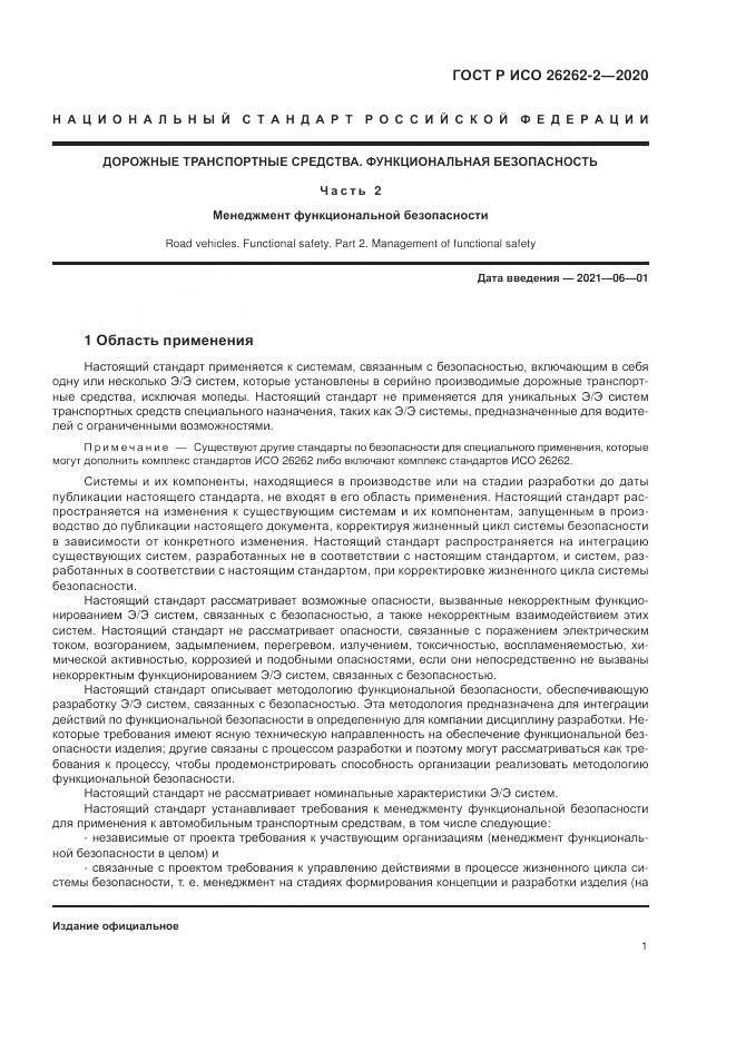 ГОСТ Р ИСО  26262-2-2020, страница 7