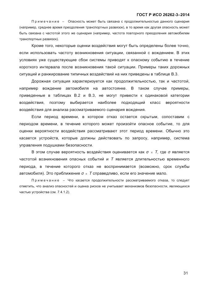 ГОСТ Р ИСО  26262-3-2014, страница 39