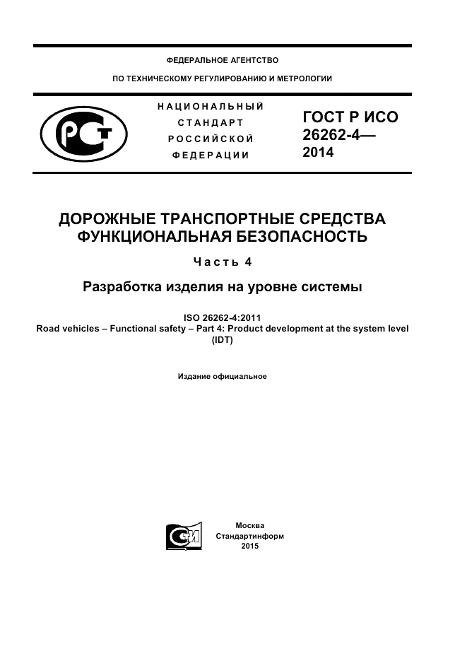 ГОСТ Р ИСО  26262-4-2014, страница 1