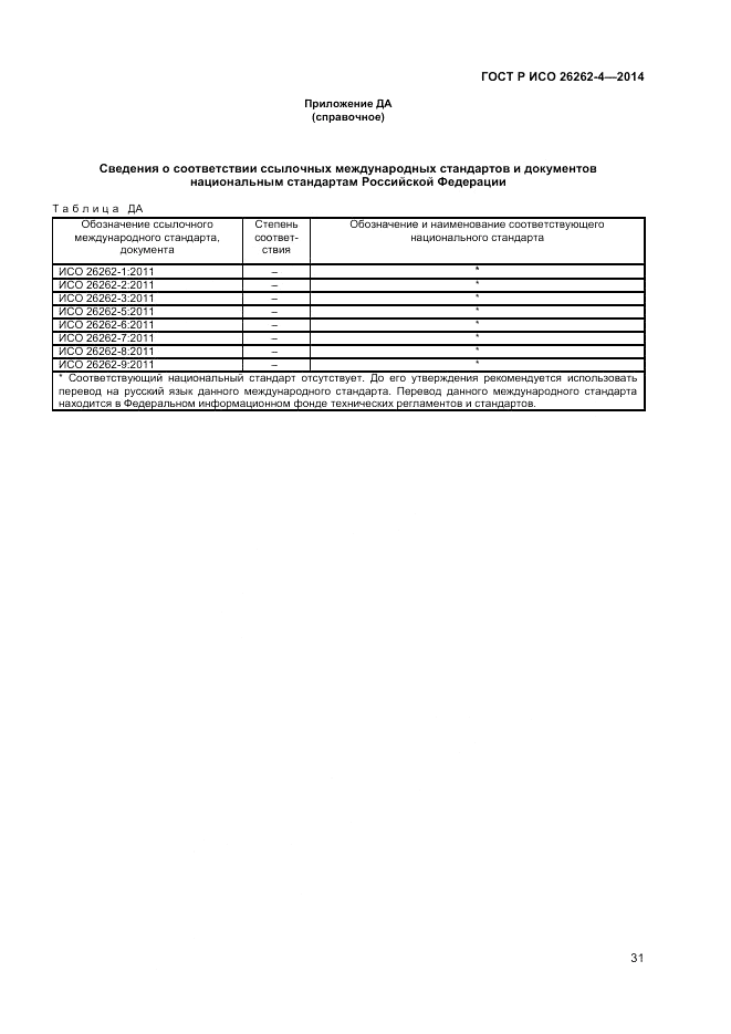 ГОСТ Р ИСО  26262-4-2014, страница 35