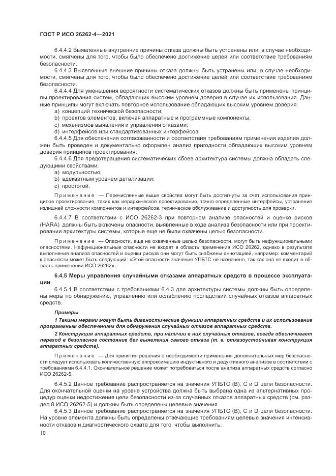 ГОСТ Р ИСО  26262-4-2021, страница 16