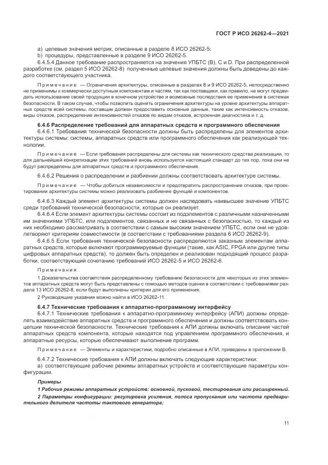 ГОСТ Р ИСО  26262-4-2021, страница 17