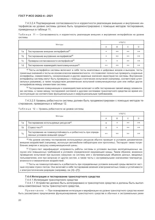 ГОСТ Р ИСО  26262-4-2021, страница 26