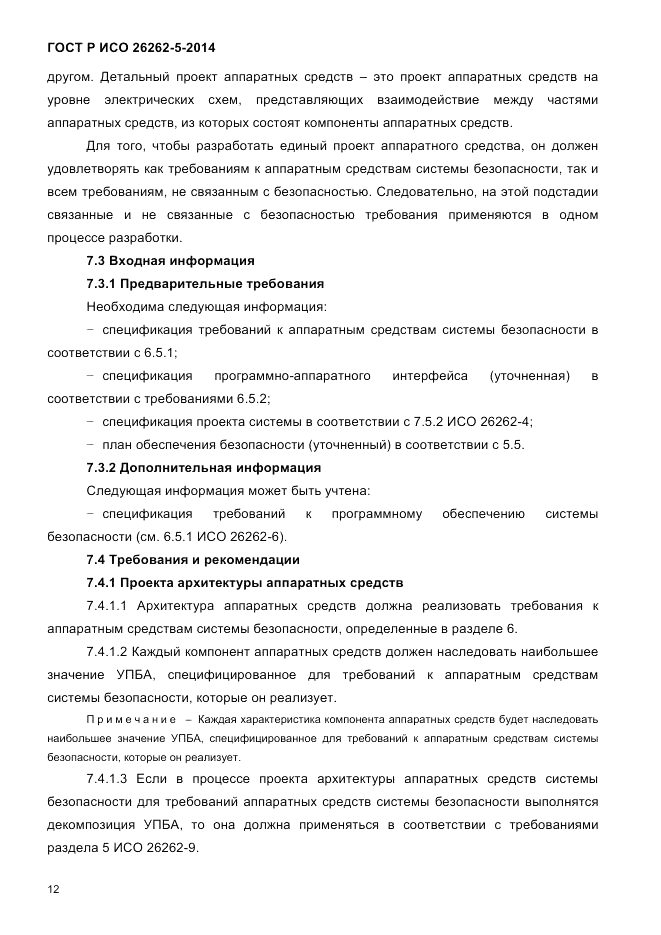ГОСТ Р ИСО  26262-5-2014, страница 19