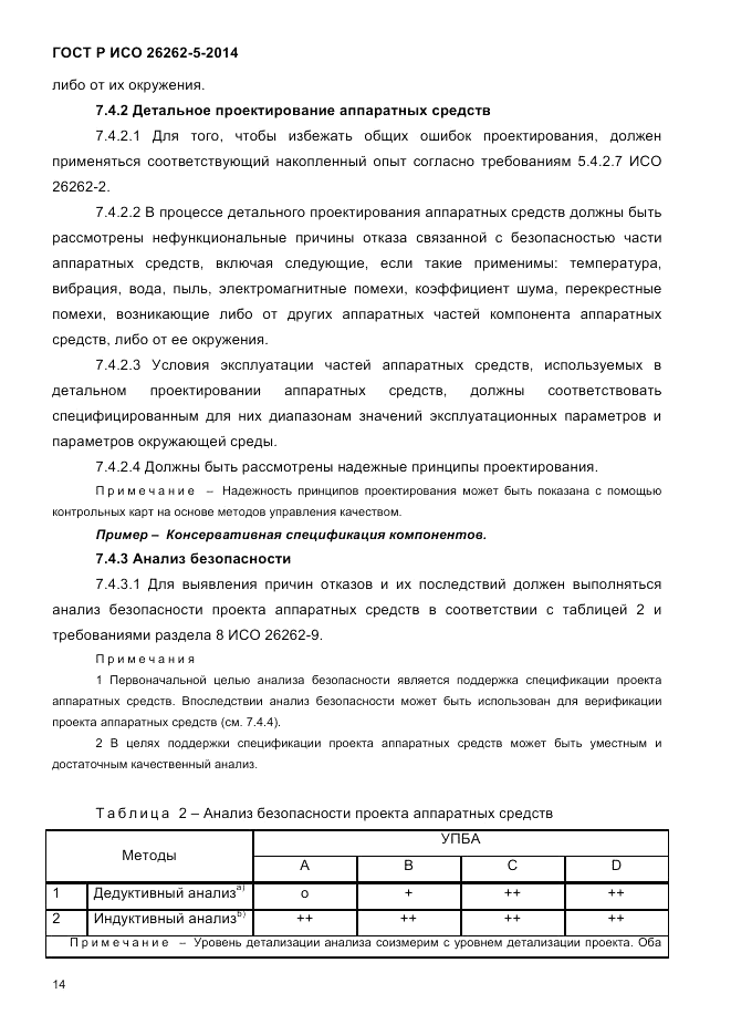 ГОСТ Р ИСО  26262-5-2014, страница 21