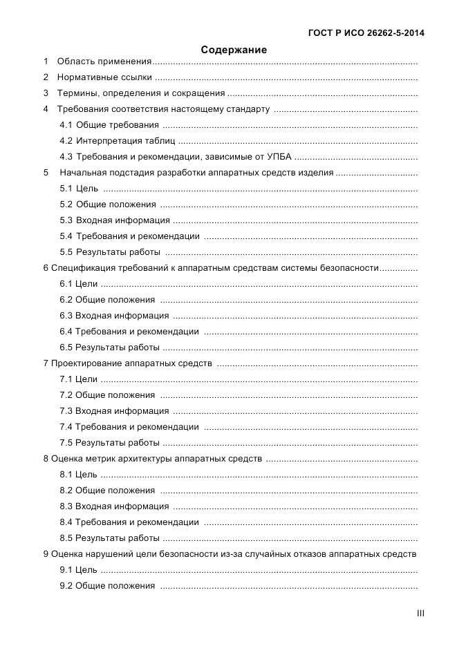 ГОСТ Р ИСО  26262-5-2014, страница 3