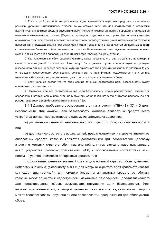 ГОСТ Р ИСО  26262-5-2014, страница 30