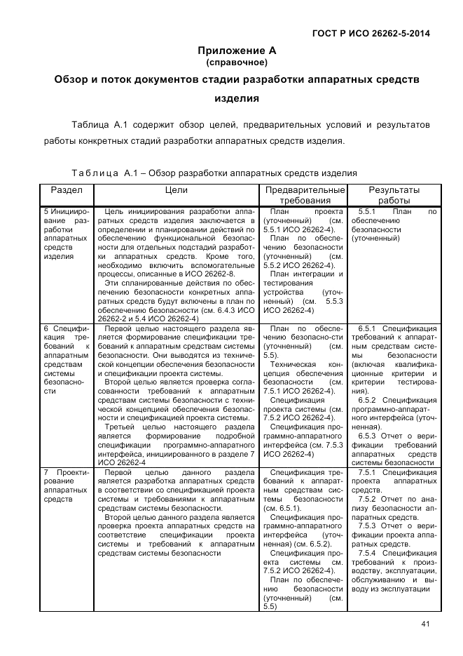 ГОСТ Р ИСО  26262-5-2014, страница 48