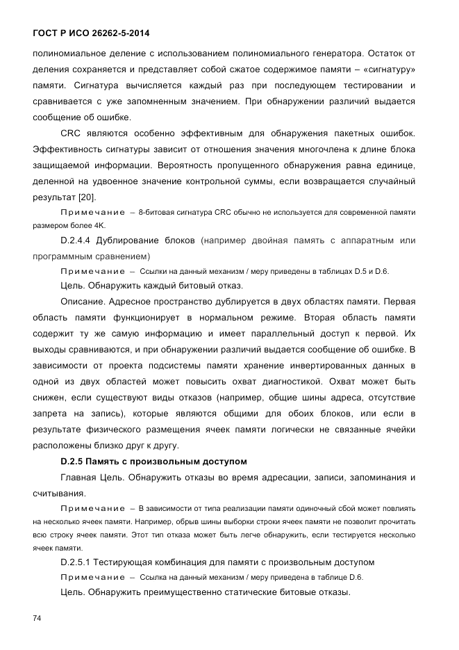 ГОСТ Р ИСО  26262-5-2014, страница 81