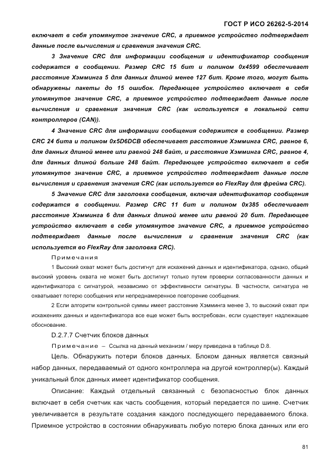 ГОСТ Р ИСО  26262-5-2014, страница 88