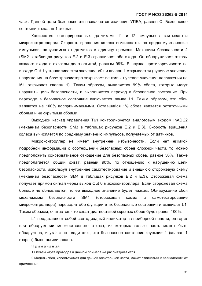 ГОСТ Р ИСО  26262-5-2014, страница 98