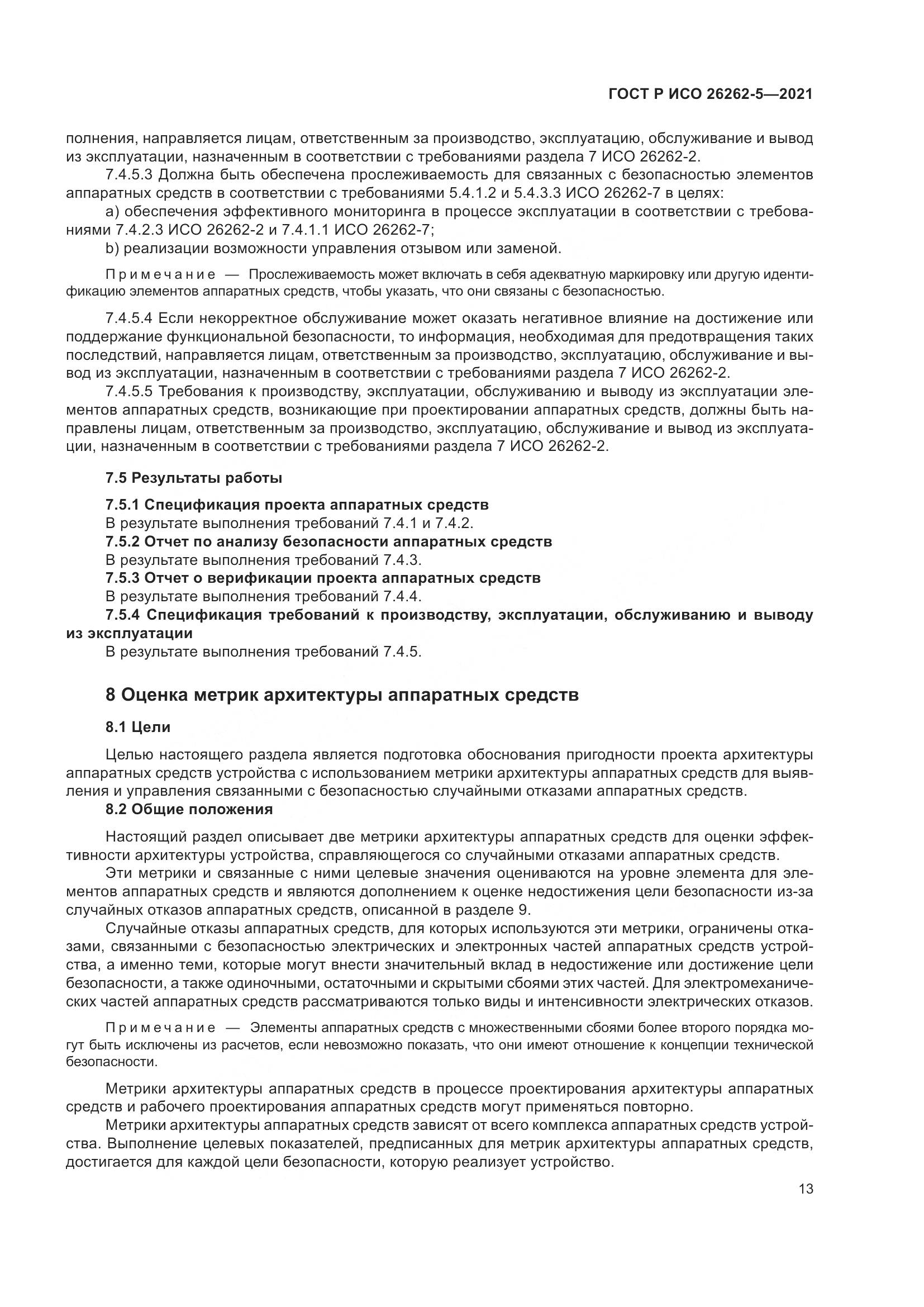 ГОСТ Р ИСО  26262-5-2021, страница 19